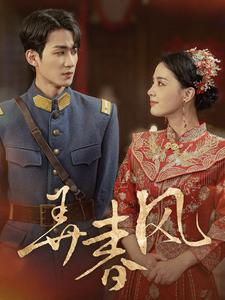 弄春风(99集) 弄春风(99集)虐剧