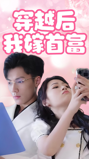 穿越后我嫁首富（34集）太逗比了