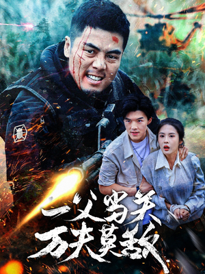 一父当关万夫莫敌(62集) 一父当关万夫莫敌(62集)太搞笑了