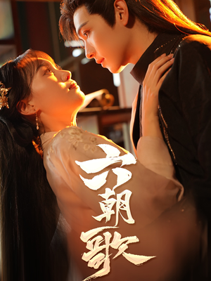 六朝歌（31集）上头了