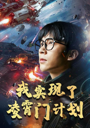 我实现了凌霄门计划(59集) 我实现了凌霄门计划(59集)演员名短剧