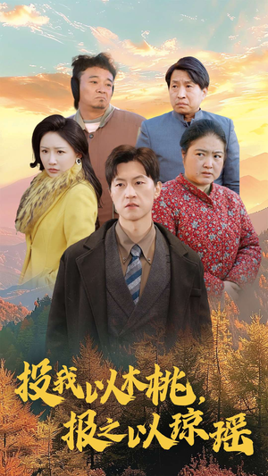 投我以木桃，报之以琼瑶（30集）扎心短剧