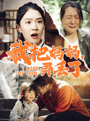我把妈妈弄丢了（47集）同步备份防失效