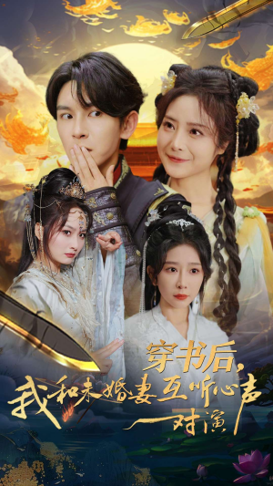 穿书后，我和未婚妻互听心声对演（80集）暑期档短剧