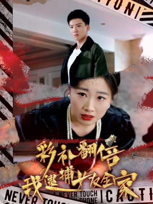 彩礼翻倍我逮捕女友全家（65集）奶狗男主