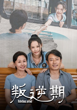 叛逆期（34集）无广告