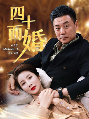 四十而婚（100集）怎么看