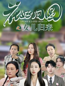 花好月圆之女儿归来(70集) 花好月圆之女儿归来(70集)奇幻短剧