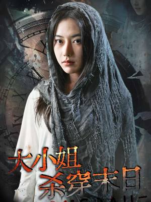 大小姐杀穿末日（61集）种田