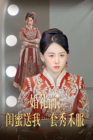 婚礼前闺蜜送我一套秀禾服(36集) 婚礼前闺蜜送我一套秀禾服(36集)完整版在线看