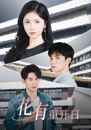 花有重开日（41集）王者归来