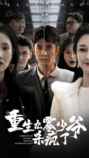 重生九零少爷杀疯了（65集）仙帝短剧