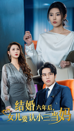 结婚六年后,女儿要认小三当妈(31集) 结婚六年后,女儿要认小三当妈(31集)朋友圈刷屏的短剧