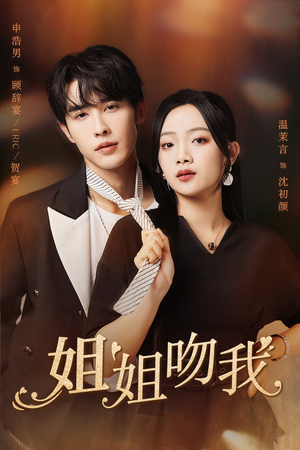 姐姐吻我（77集）虐剧