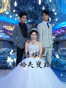 错嫁之未婚夫变路人（55集）UC短剧