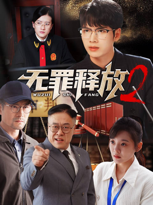 无罪释放2（67集）太有趣了