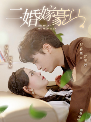 二婚嫁豪门（79集）哭死我了