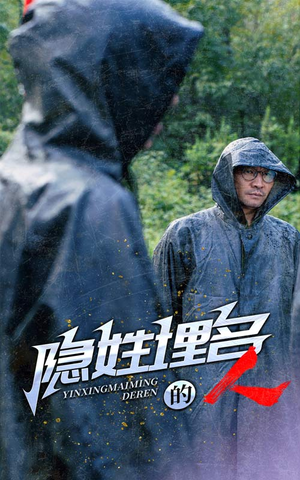 隐姓埋名的人(70集) 隐姓埋名的人(70集)一口气刷80集停不下来