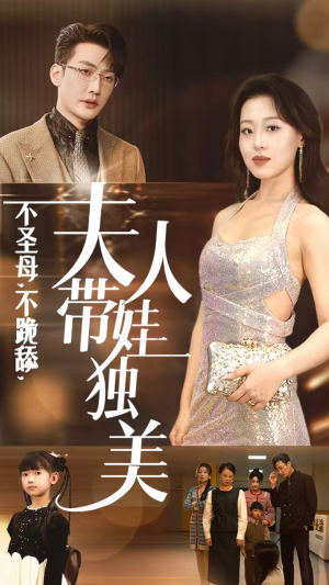 不圣母,不跪舔,夫人带娃独美(61集) 不圣母,不跪舔,夫人带娃独美(61集)太魔性了