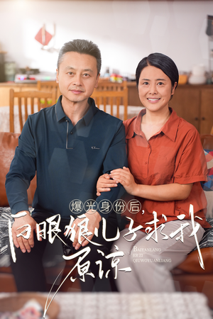 曝光身份后,白眼狼儿子跪求原谅(60集) 曝光身份后,白眼狼儿子跪求原谅(60集)太史诗