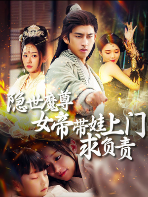 隐世魔尊女帝带娃上门求负责（87集）哭湿了三包纸巾