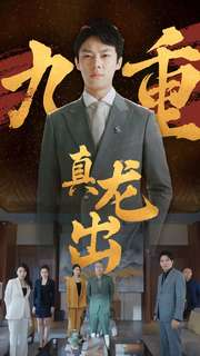 九重真龙出(98集) 九重真龙出(98集)动作戏太刺激