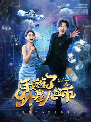 我逛了外星人超市(79集) 我逛了外星人超市(79集)本周热门
