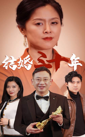 结婚三十年（35集）修仙短剧