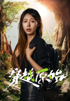 穿越原始（41集）太神奇了