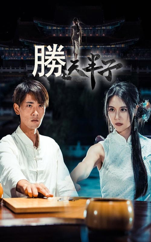 胜天半子(64集) 胜天半子(64集)神仙爱情