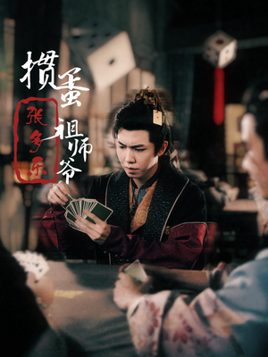 捣蛋祖师爷张多乐（30集）夸克网盘免费转存