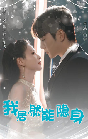 我居然能隐身（79集）在线播放不卡顿