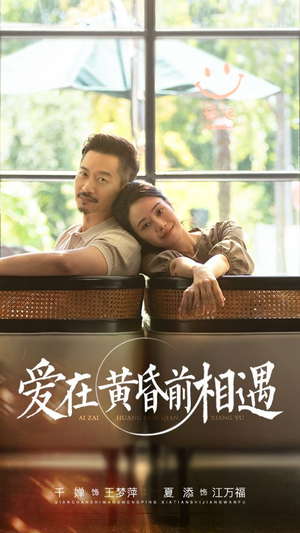 爱在黄昏前相遇(65集) 爱在黄昏前相遇(65集)当季必看