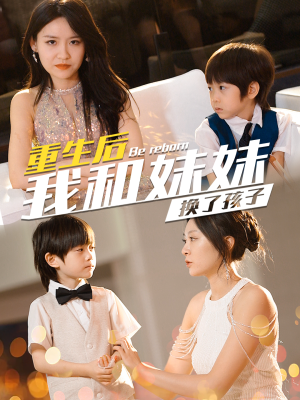 重生后我和妹妹换了孩子&琴声悠悠（80集）大结局免费看