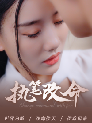 执笔改命(72集) 执笔改命(72集)宫斗短剧