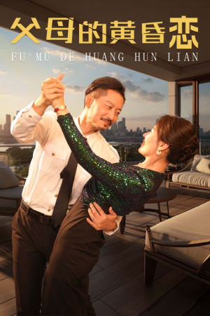 父母的黄昏恋（72集）评分