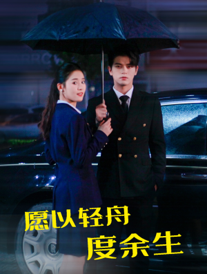 愿以轻舟度余生(80集) 愿以轻舟度余生(80集)层层反转