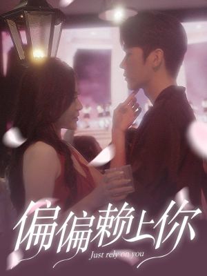 偏偏赖上你（91集）整容归来