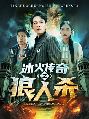 冰火传奇之狼人杀(83集) 冰火传奇之狼人杀(83集)太有趣了