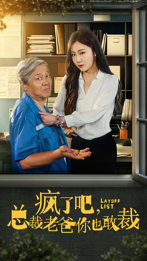 疯了吧，我总裁老爸你也敢裁（45集）整容归来