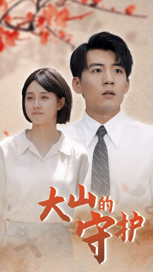 大山的守护（70集）全网热议