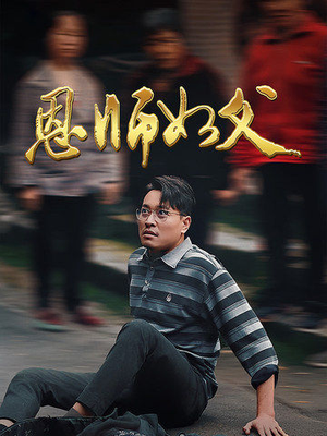 恩师如父（30集）横屏短剧