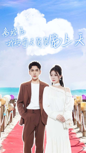 离婚后我被前夫舅舅宠上天（79集）奶爸短剧