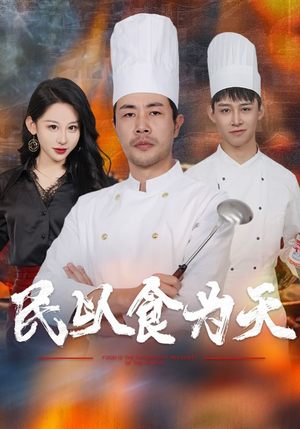民以食为天(45集) 民以食为天(45集)小红书相关笔记数量破10万