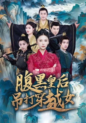 腹黑皇后吊打穿越女（39集）口碑短剧