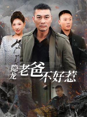 隐龙老爸不好惹（82集）热搜短剧