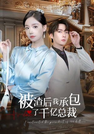 被渣后我承包了千亿总裁（91集）2026上半年短剧黑马盘点