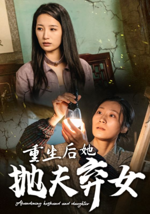 重生后她抛夫弃女（30集）爽文改编