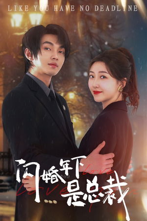 闪婚年下是总裁（76集）神仙爱情