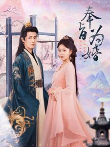 奉旨为婚（96集）无尿点